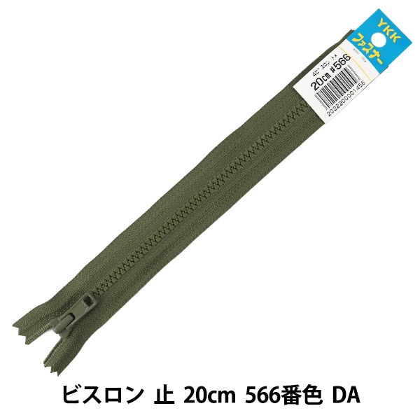 ファスナー 『No.4 ビスロン 止 20cm 559番色 DA VSC46-20559』 YKK