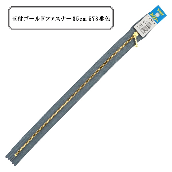 ファスナー 『玉付ゴールドファスナー30cm 578番色』 YKK