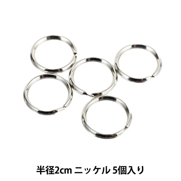 手芸金具 『押二重カン 2cm ニッケル SUN13-47』 SUNCOCCOH