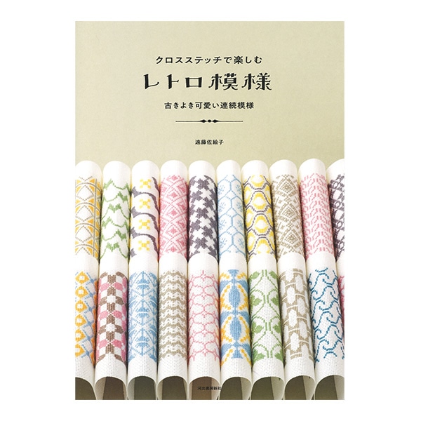 書籍 『クロスステッチで楽しむ レトロ模様』 河出書房新社 手芸,手芸