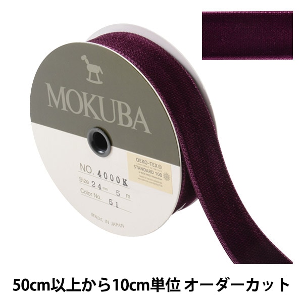木馬　No.2600 ベルベットリボンセット 楽天市場】MOKUBA 片面 ベルベットリボン [品番 2600][50-75mm幅