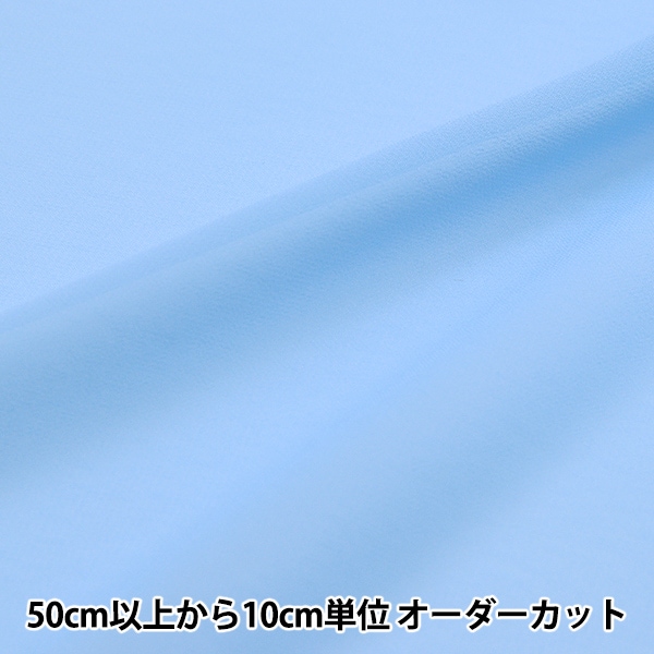 数量5から】 生地 『撥水加工 ナイロンオックス 無地 ライトブルー