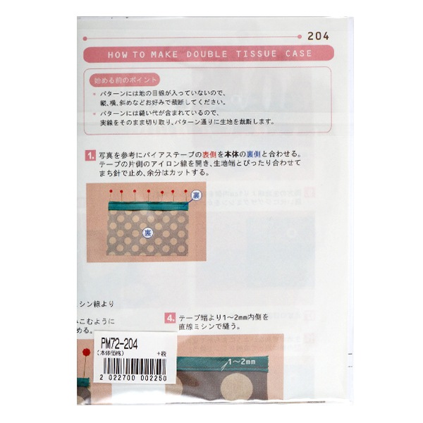 型紙 『ミニレシピ ダブルティッシュケース PM72-204』 型紙・パターン
