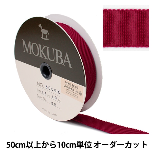 数量5から】 リボン 『木馬グログランリボン 8000K-15-1』 MOKUBA 木馬