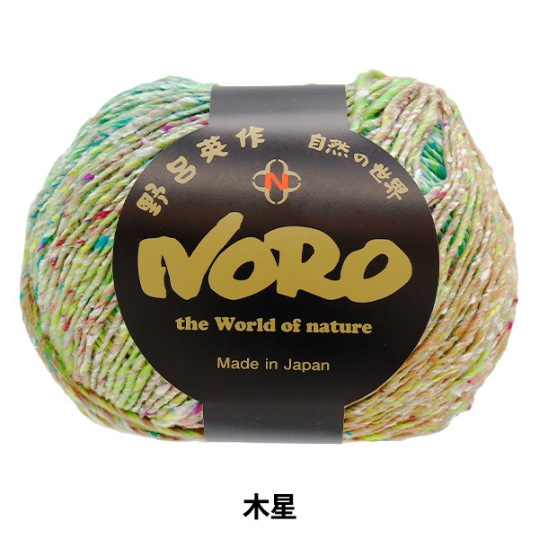 星めぐり 春夏毛糸 『星めぐり 土星』 NORO 野呂英作 【ユザワヤオリジナル