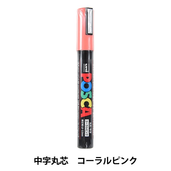 マーカーペン 『ポスカ 中字丸芯 コーラルピンク PC5M.66』 uni ユニ