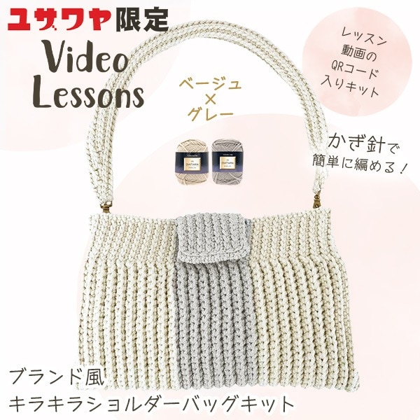動画付き】 編み物キット 『ブランド風 キラキラ ショルダーバッグ