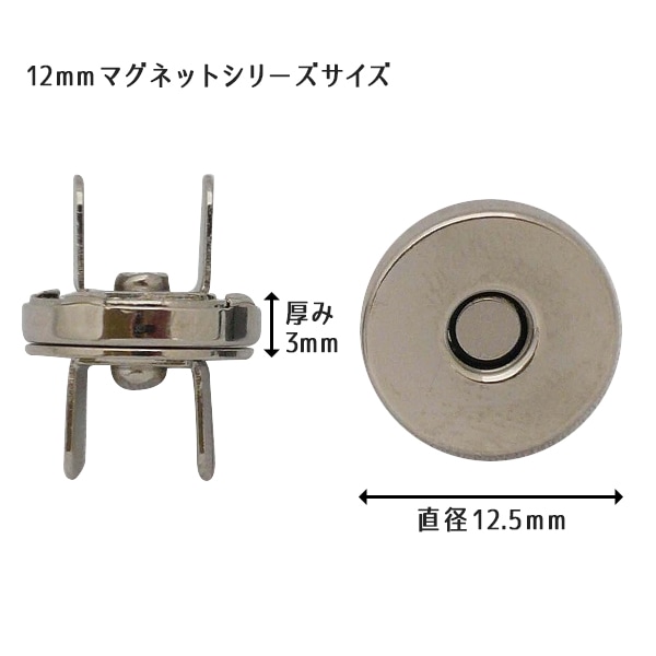 磁石 『マグネットシリーズ マグネットホック 12mm N』 手芸,材料