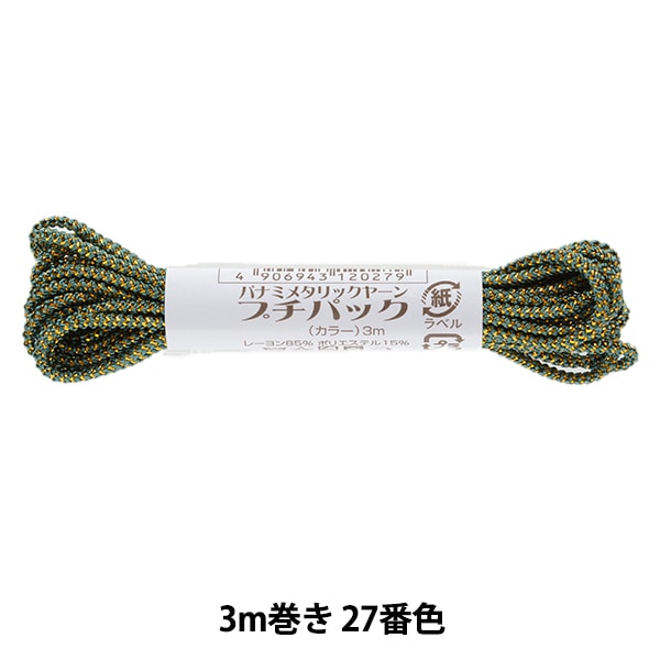 手芸糸 『メタリックヤーン プチパック ルビー 3m巻き 27番色』 Panami