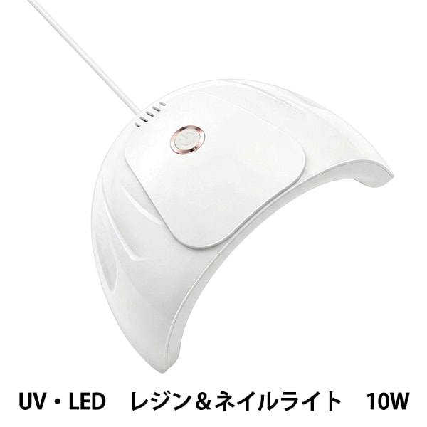 レジンライト 『UV・LED レジン&ネイルライト 10W EJ-RN-10UL』 エン
