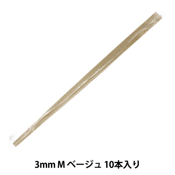 手芸ワイヤー 『袋入クラフトワイヤー 5mm LL 10本入り ベージュ 91