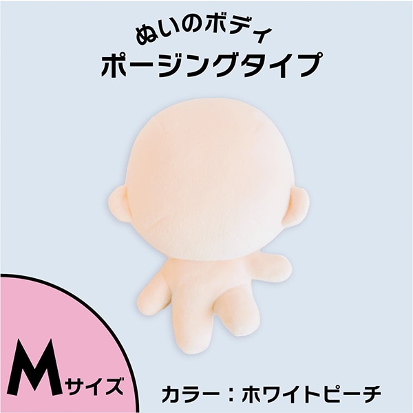 手芸パーツ 『ぬいのボディポージングタイプ Mサイズ NUI-05