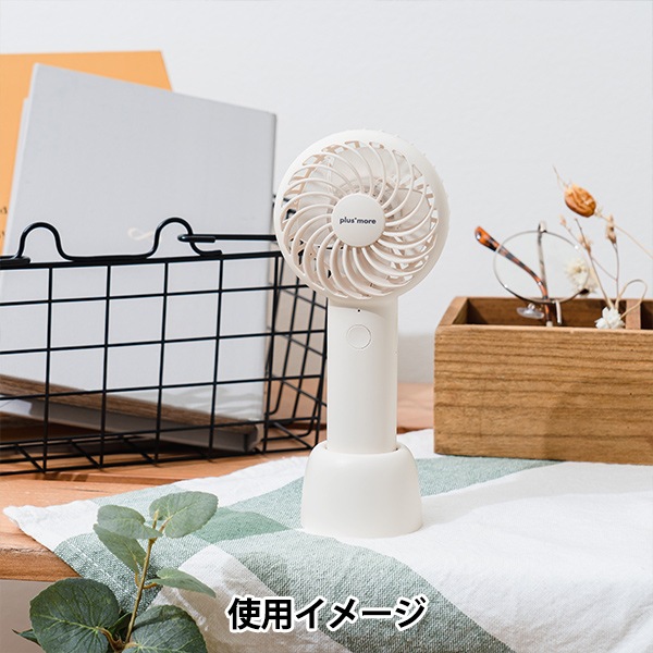 扇風機 『静音ミニハンディファン ネックストラップ&スタンド付