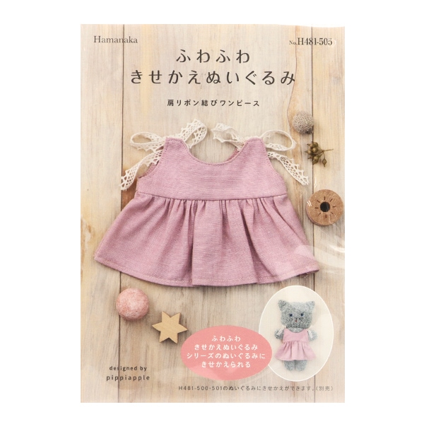 手芸キット 『ふわふわきせかえぬいぐるみ 肩リボン結びワンピース