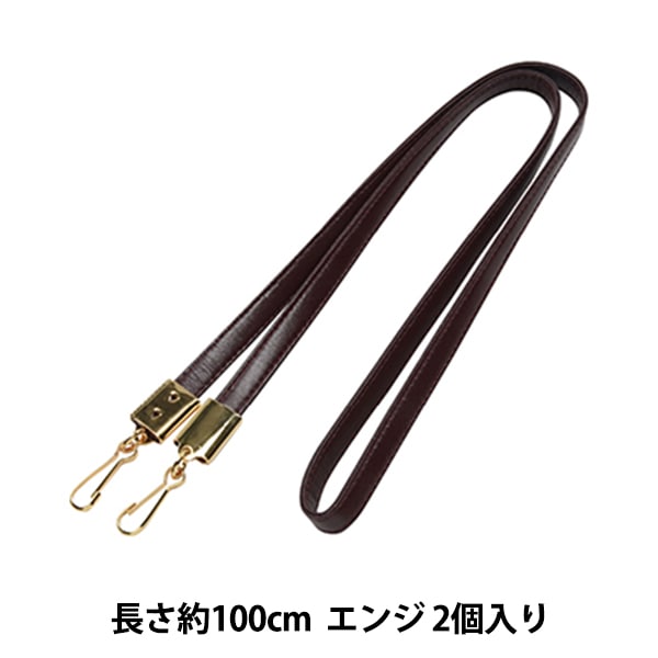 かばん材料 『ショルダー持ち手 エンジ 2個入り No.811』 工芸
