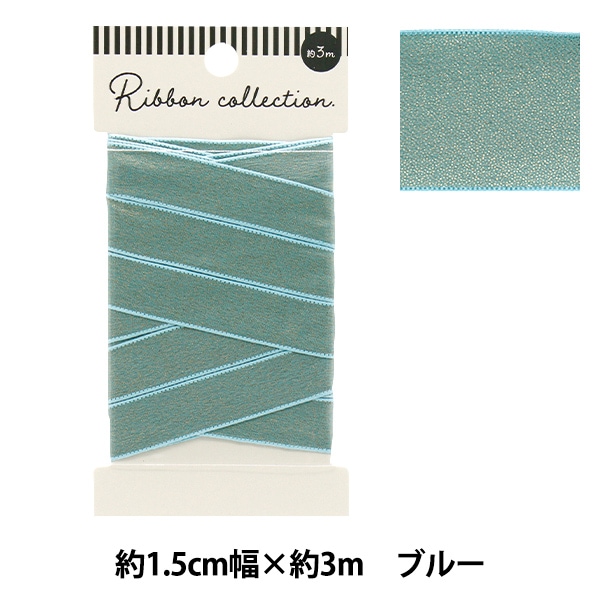 リボン 『シャイニーリボン 約幅15mm×長さ3m ブルー YRC2502-15』 服飾