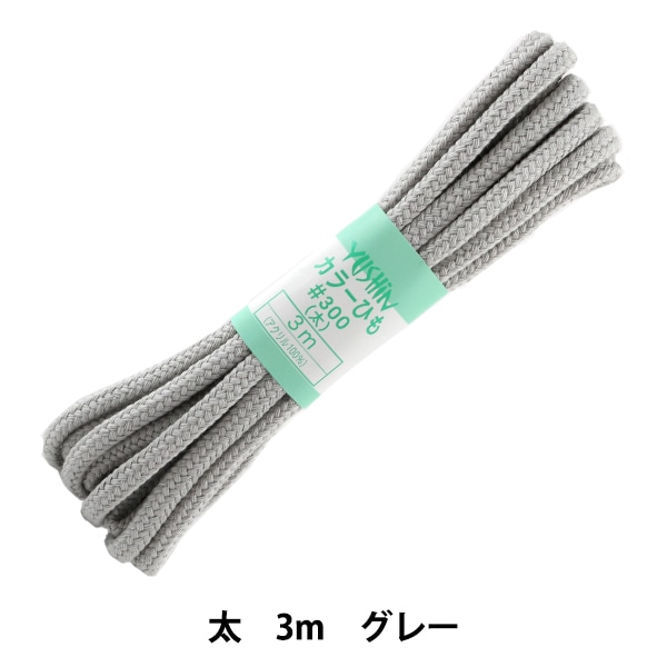 手芸ひも 『カラーひも 細 約3mm幅×3m グレー F100-23』 YUSHIN 遊心
