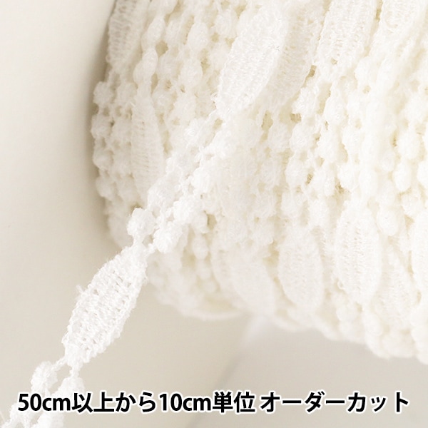 数量5から】 レースリボンテープ 『ケミカルレース 白 幅約8mm