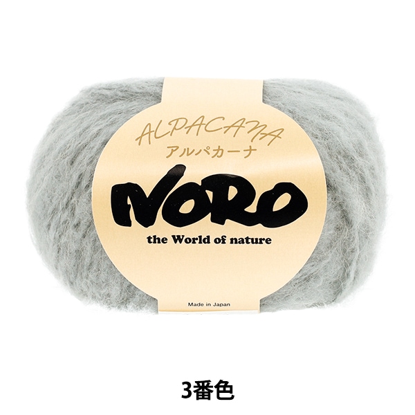 秋冬毛糸 『アルパカーナ 9番色』 NORO 野呂英作 毛糸_,メーカーで探す