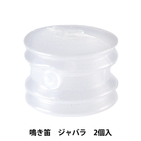 ぬいぐるみ中身 『鳴き笛 ソフト L 2個入り H430-062』 Hamanaka