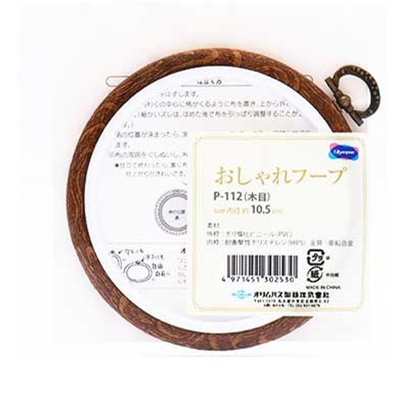 刺しゅう枠 『おしゃれフープ P-112 木目』 Olympus オリムパス 手芸