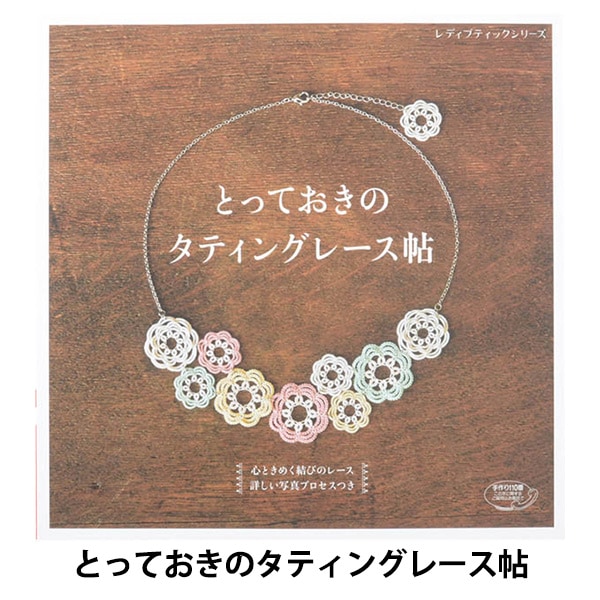 書籍 『草花を編むタティングレース NV70405』 VOGUE 日本