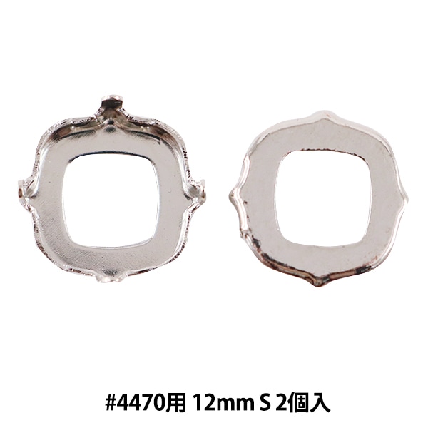 手芸金具 『石座 #4470 12mm用 シルバー 2個入り』 ソーイング,金具