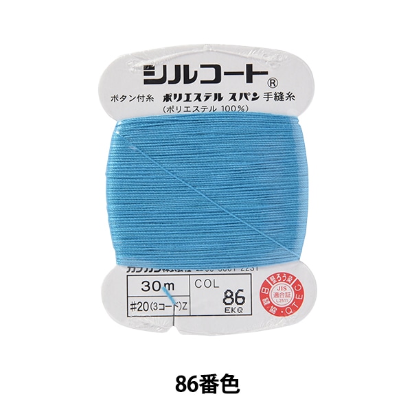 手縫い糸 『シルコート #20 30m 86番色』 カナガワ 雑貨,糸,手縫い糸