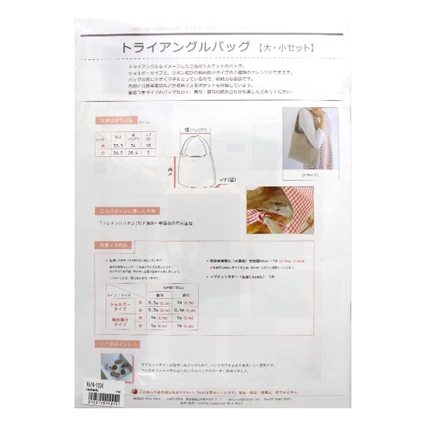 オリジナルパターンユカタセット 型紙 『Original Pattern76 トライアングルバッグ 2サイズセット PA76