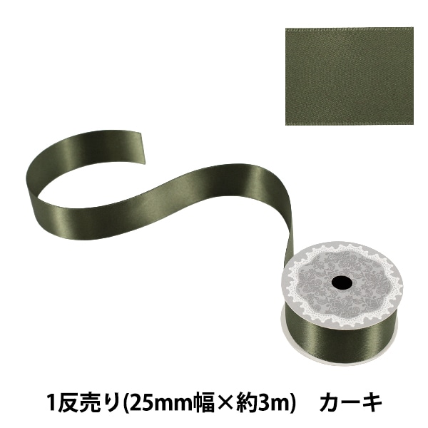リボン 『1反売り 両面サテンリボン 幅約25mm×約3m巻 カーキ』 服飾