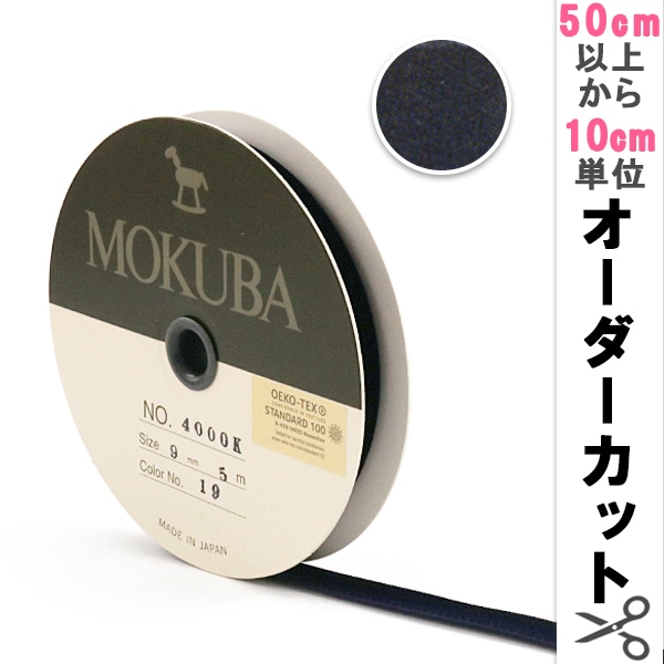 数量5から】 リボン 『木馬ベッチンリボン 4000K-9-92』 MOKUBA