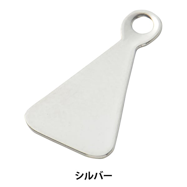 手芸金具 『三角形貼り付け用ペンダントトップ シルバー 1個入り #9010