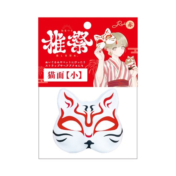 玩具 『猫面 小 レッド KIS64782』 生活雑貨,玩具| ホビー材料の