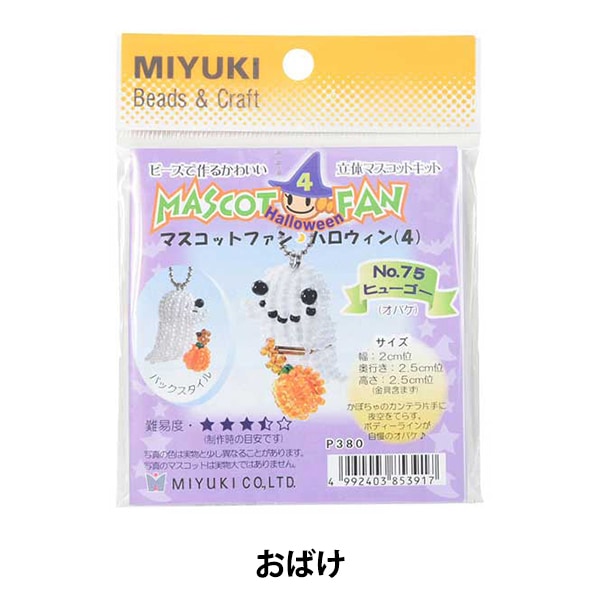 ビーズキット 『マスコットファン ハロウィン4 ヒューゴー(おばけ) NO