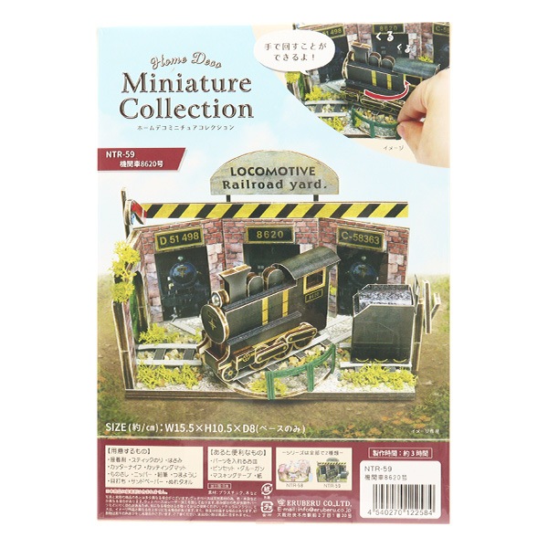 ミニチュアキット 『ホームデコ ミニチュアコレクション 機関車