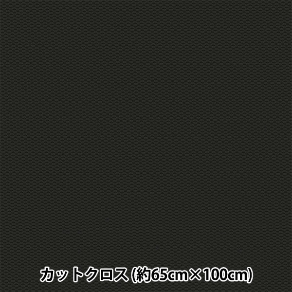 生地 『メッシュボンディング カットクロス 約65cm×100cm ブラック HMF