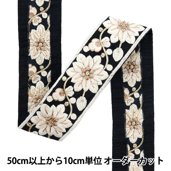 数量5から】 手芸ブレード 『2023 インド刺繍ブレード ブラック