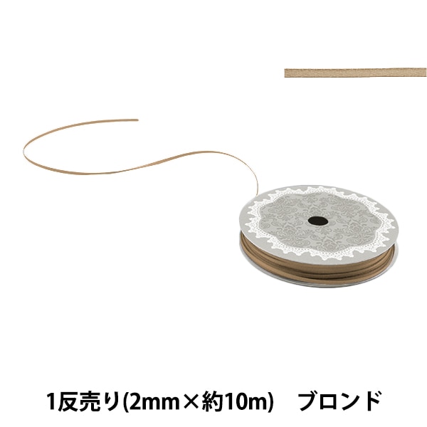 引き揃えリボン（約2m） 172 リボン 『1反売り 両面サテンリボン 幅約2mm×約10m巻 チャ』 服飾