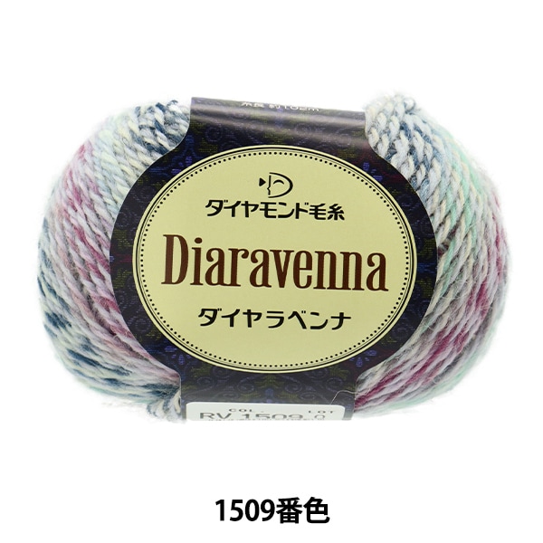 秋冬毛糸 『Diaravenna(ダイヤラベンナ) 1509番色』 DIAMONDO