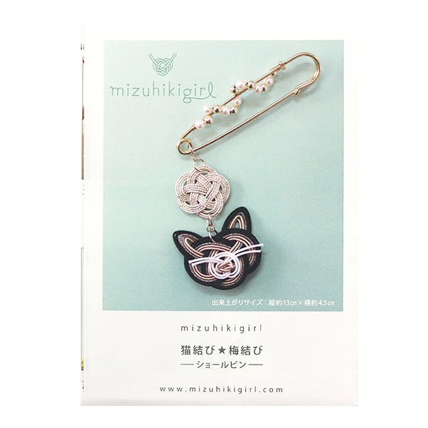 動画付き】 手芸キット 『水引キット 猫結び・梅結びショールピン
