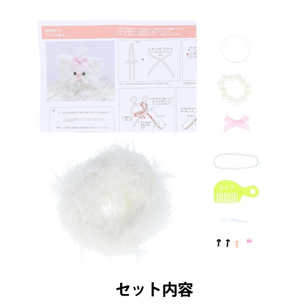 手芸キット 『胸キュンモールキット ペルシャ猫 ホワイト MUCMK-16