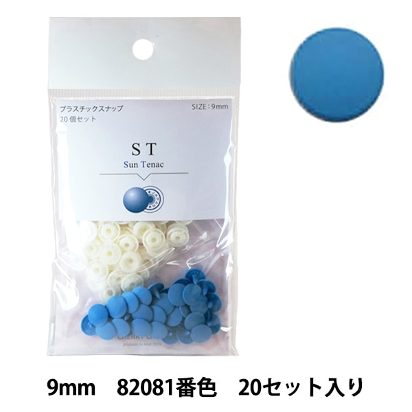 ボタン 『CHERRY LABEL プラスチックスナップ サンテナック 9mm 20個