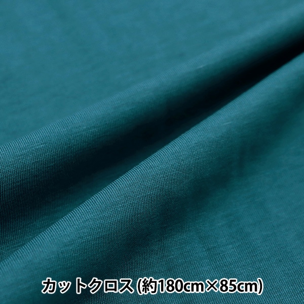生地 『さっぱりシャツニット カットクロス 約85cm×1.8m ブルー