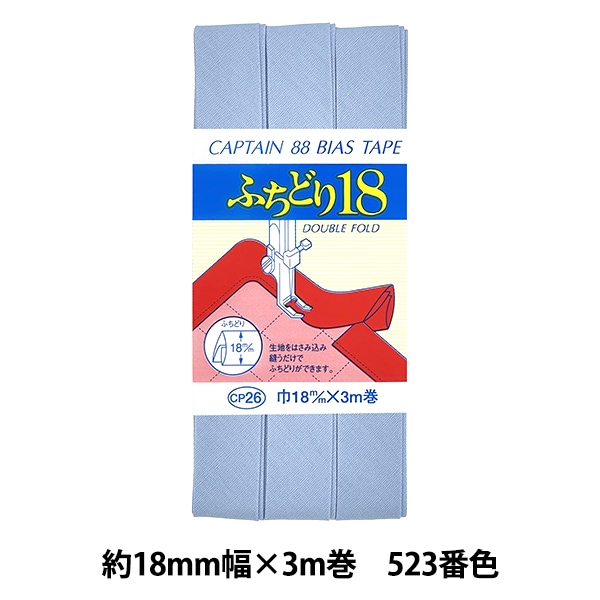 バイアステープ 『CP26-595 ふちどり18』 CAPTAIN88 キャプテン