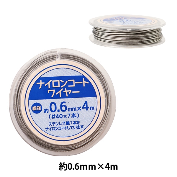 ビーズ糸 『ナイロンコートワイヤー 約0.6mm×4m UMT-29』 ビーズ