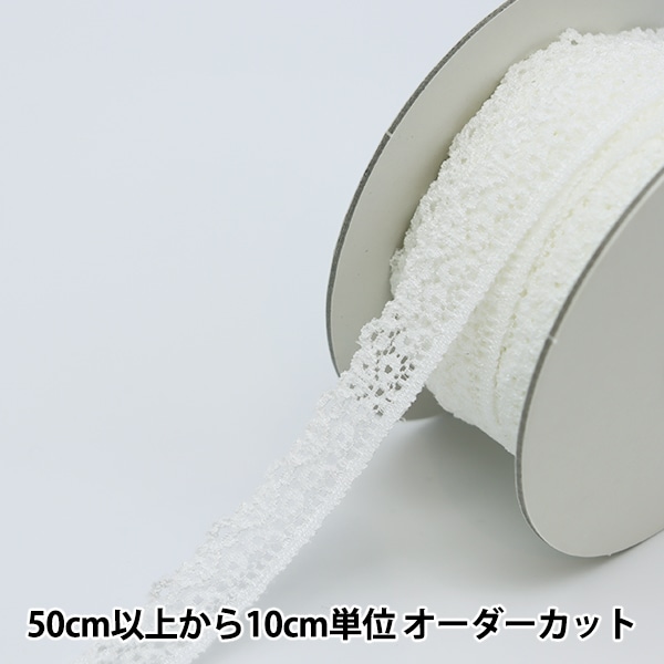 数量5から】 レースリボンテープ 『ラッセルレース 約20mm幅 ホワイト