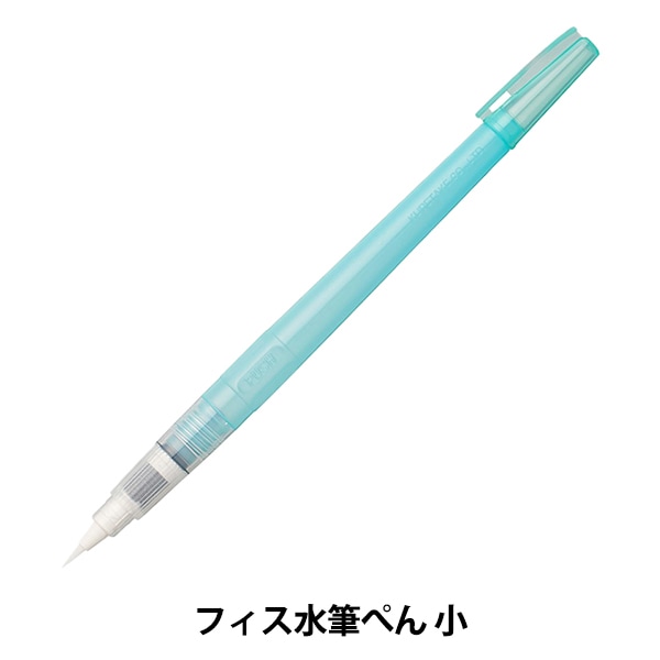絵筆 『フィス水筆ぺん mini 小』 Kuretake 呉竹 すべての商品