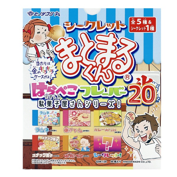 文具 『シークレットまとまるくん はらぺこフレーバー 駄菓子屋さん