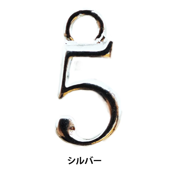 手芸金具 『数字パーツ 1 シルバー 2個入り 271/0204』 ビーズ,ビーズ
