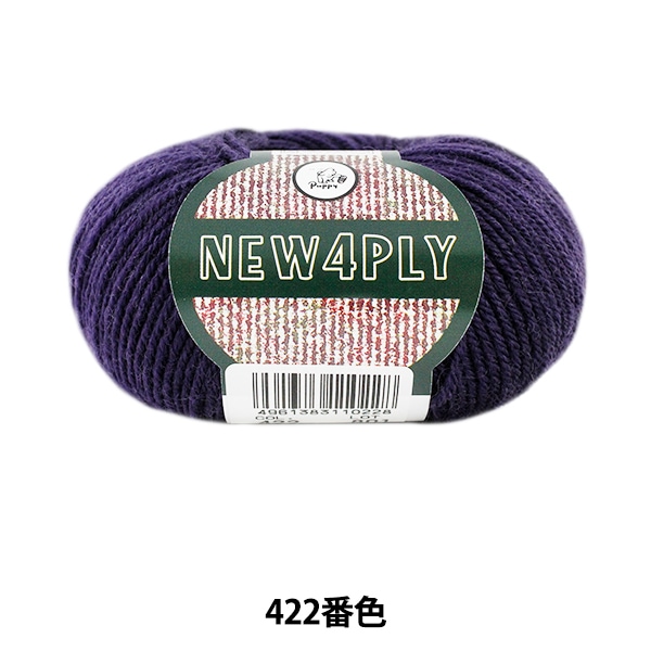 秋冬毛糸 『NEW 4PLY (ニューフォープライ) 422 (濃紫) 番色』 Puppy